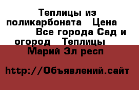 Теплицы из поликарбоната › Цена ­ 12 000 - Все города Сад и огород » Теплицы   . Марий Эл респ.